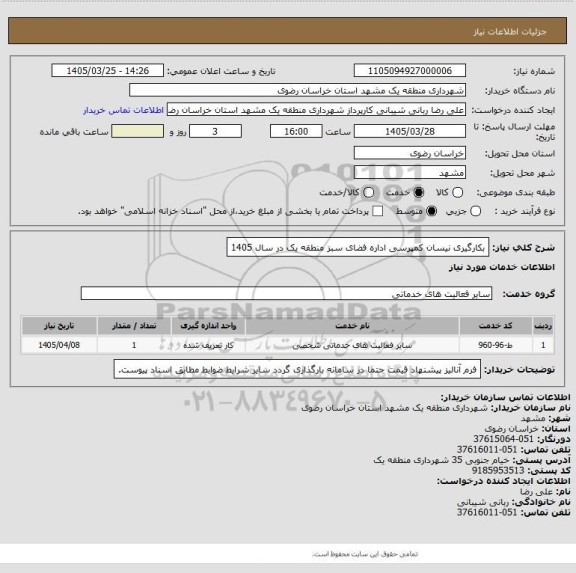 استعلام بکارگیری نیسان کمپرسی اداره فضای سبز منطقه یک در سال 1405