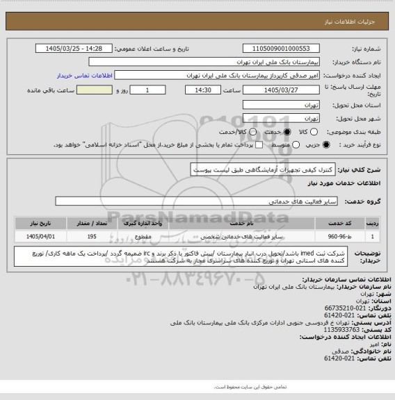 استعلام کنترل کیفی تجهیزات آزمایشگاهی طبق لیست پیوست