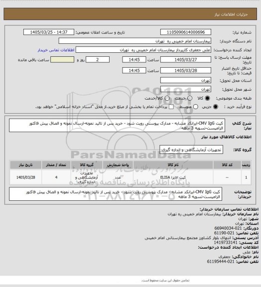 استعلام کیت CMV IgG-ایرانکد مشابه - مدارک پیوستی رویت شود - خرید پس از تائید نمونه-ارسال نمونه و الصاق پیش فاکتور الزامیست-تسویه 3 ماهه