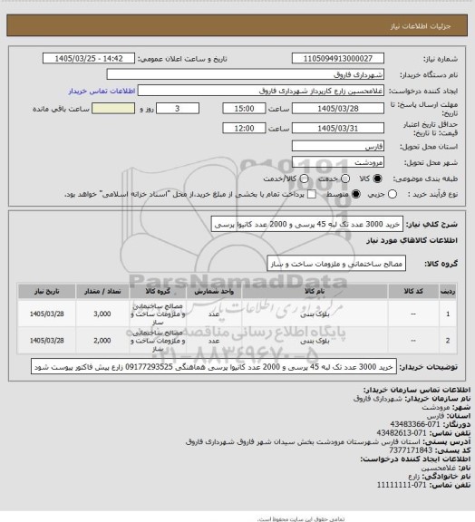 استعلام خرید 3000 عدد تک لبه 45 پرسی
و 2000 عدد کانیوا پرسی