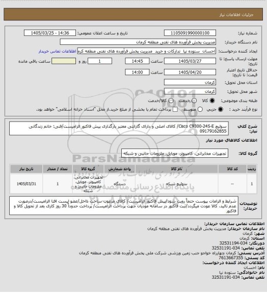 استعلام سوئیچ Cisco C9300-24S-E/ کالای اصلی و دارای گارانتی معتبر
بارگذاری پیش فاکتور الزامیست/فنی: خانم زندگانی 09179162855