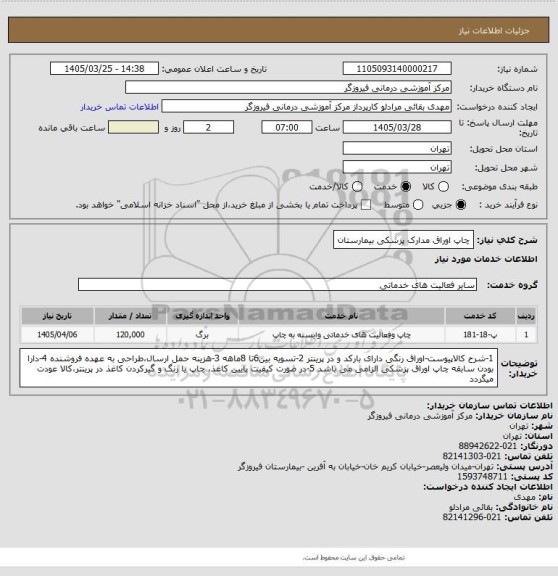 استعلام چاپ اوراق مدارک پزشکی بیمارستان