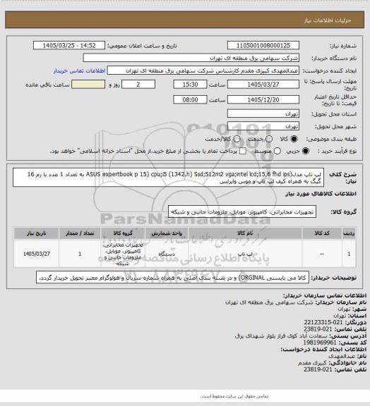 استعلام لپ تاپ مدل(ASUS expertbook p 15) cpu;i5 (1342.h) Ssd;512m2 vga;intel lcd;15,6 fhd ips  به تعداد 1 عدد با رم 16 گیگ به همراه کیف لپ تاپ و موس وایرلس