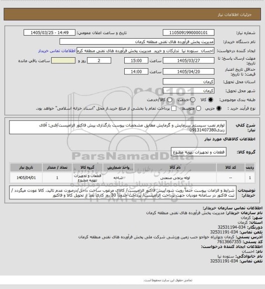 استعلام لوازم نصب سیستم سرمایش و گرمایش مطابق مشخصات پیوست
بارگذاری پیش فاکتور الزامیست/فنی: آقای زندی09131407380