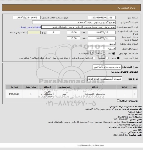 استعلام به شرح پیوست مراجعه شود