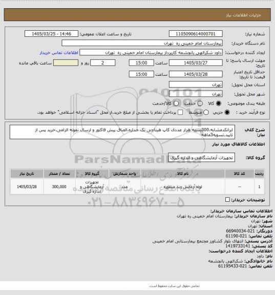 استعلام ایرانکدمشابه.300بسته هزار عددی کاپ هیتاچی تک جداره.الصاق پیش فاکتور و ارسال نمونه الزامی.خرید پس از تایید.تسویه3ماهه