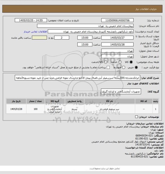 استعلام ایرانکدمشابه.100بسته سرسمپلر آبی.الصاق پیش فاکتور و ارسال نمونه الزامی.خرید پس از تایید نمونه.تسویه3ماهه