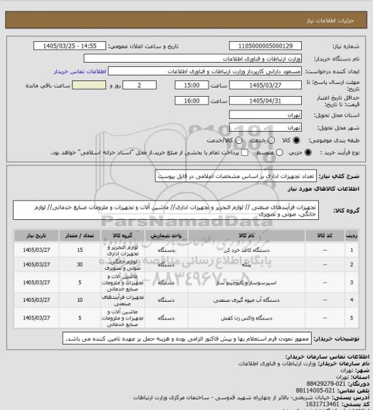 استعلام تعداد تجهیزات اداری بر اساس مشخصات اعلامی در فایل پیوست
