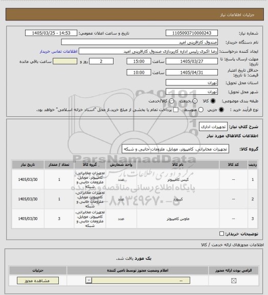 استعلام تجهیزات اداری