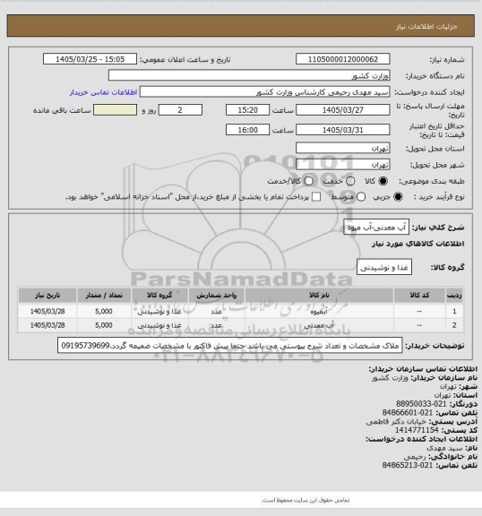 استعلام آب معدنی-آب میوه