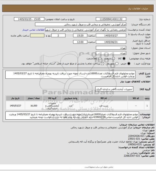 استعلام موادو محلولهای لازم قندولاکتات تعداد16000عدد-ارسال نمونه جهت دریافت تاییدیه بهمراه معرفینامه تا تاریخ 1405/03/27 ورعایت قوانین اداره کل الزامیست