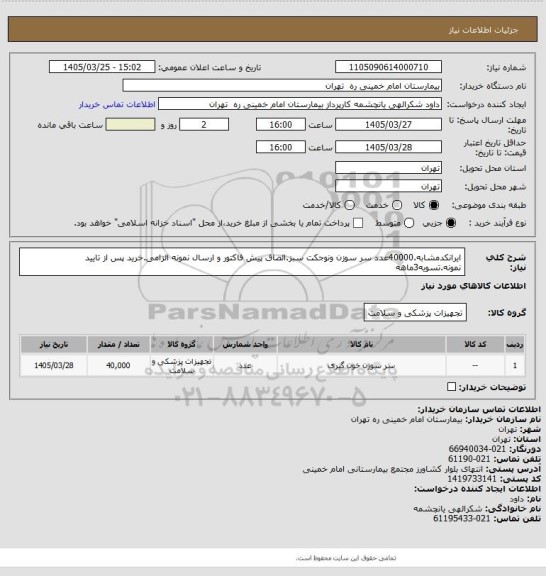 استعلام ایرانکدمشابه.40000عدد سر سوزن ونوجکت سبز.الصاق پیش فاکتور و ارسال نمونه الزامی.خرید پس از تایید نمونه.تسویه3ماهه