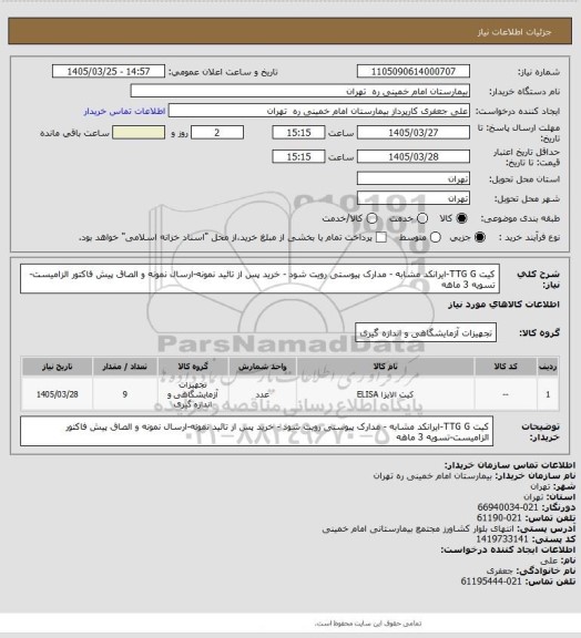 استعلام کیت TTG G-ایرانکد مشابه - مدارک پیوستی رویت شود - خرید پس از تائید نمونه-ارسال نمونه و الصاق پیش فاکتور الزامیست-تسویه 3 ماهه
