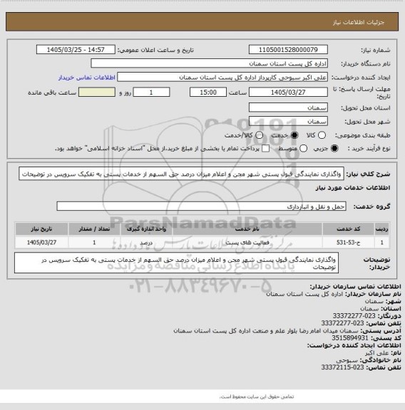 استعلام واگذاری نمایندگی قبول پستی شهر مجن و اعلام میزان درصد حق السهم از خدمات پستی به تفکیک سرویس در توضیحات