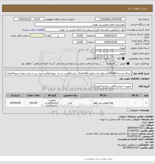 استعلام ایرانکدمشابه.100000عدد لوله ژلدار وکیوم 5ml.الصاق پیش فاکتور و ارسال نمونه الزامی.خرید پس از تایید نمونه.تسویه3ماهه