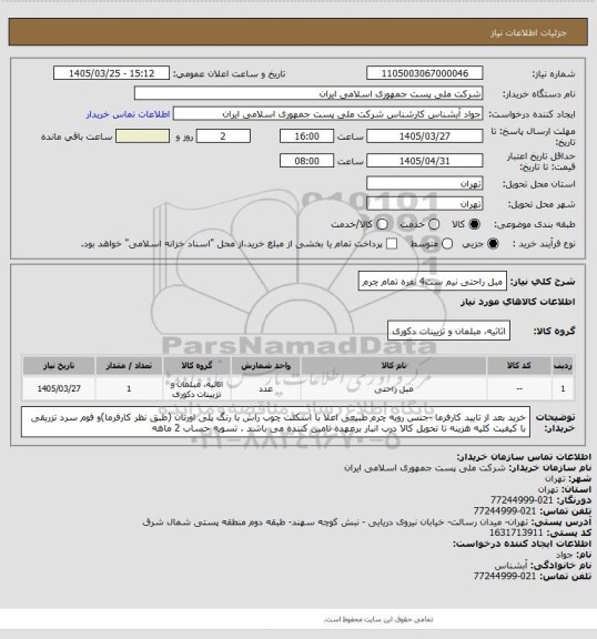استعلام مبل راحتی نیم ست4 نفره تمام چرم