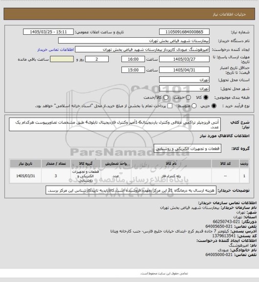 استعلام آنتی فریزچیلر تراکمی غلافی وکنترل باردیجیتال6-1آمپر وکنترل فازدیجیتال تابلوی4 طبق مشخصات تصاویرپیوست هرکدام یک عدد.