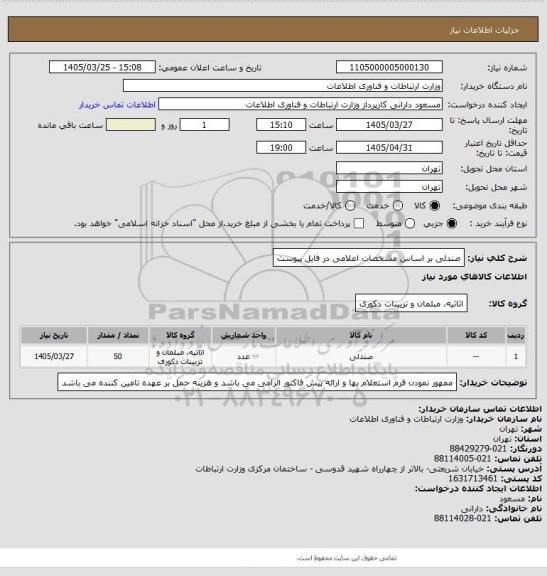 استعلام صندلی بر اساس مشخصات اعلامی در فایل پیوست