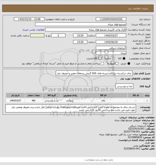 استعلام چای شکسته سیاه در بسته های 500 گرمی  
 برندهای معتبر و معروف بازار