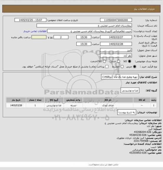 استعلام تهیه وطبخ غذا یک ماه (تیر1405)