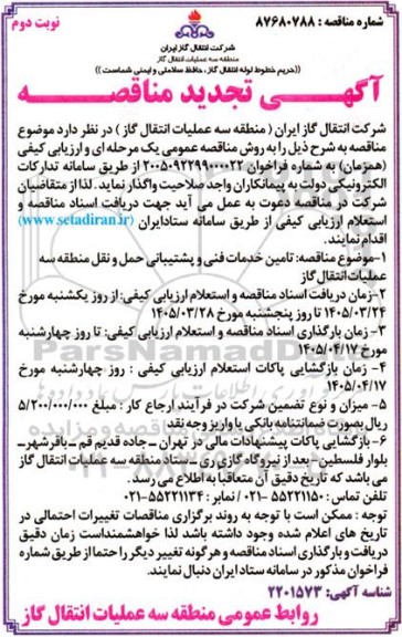 تجدید مناقصه تامین خدمات فنی و پشتیبانی حمل و نقل منطقه سه عملیات انتقال گاز- نوبت دوم 