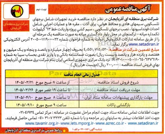 مناقصه خرید تجهیزات شامل برجهای تلسکوپی سیمهای هادی و ... نوبت دوم