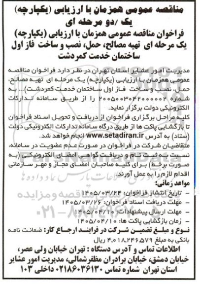 مناقصه تهیه مصالح، حمل، نصب و ساخت فاز اول ساختمان ...