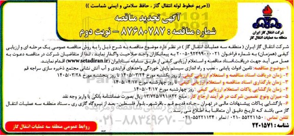 تجدید مناقصه تامین ادوات پایشی، نصب و راه اندازی سیستم پایش خوردگی واحدهای فرایندی...- نوبت دوم