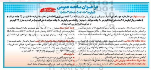 فراخوان مناقصه اجرای عملیات پسیو فیبر نوری به روش میکروترانشه....