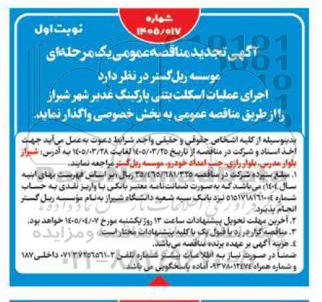 تجدید مناقصه اجرای عملیات اسکلت بتنی پارکینگ غدیر شهر