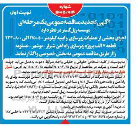 تجدید مناقصه اجرای بخشی از عملیات زیرسازی و ابنیه 