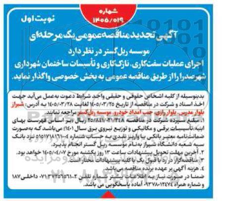 تجدید مناقصه اجرای عملیات سفت کاری، نازک کاری و تأسیسات ساختمان شهرداری