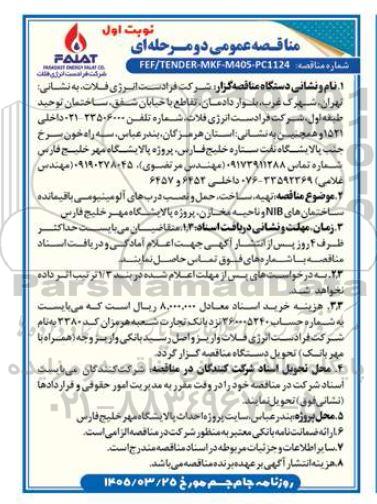 مناقصه تهیه، ساخت، حمل و نصب دربهای آلومینیومی باقیمانده ساختمانهای NIB و ناحیه مخازن پروژه پالایشگاه مهر