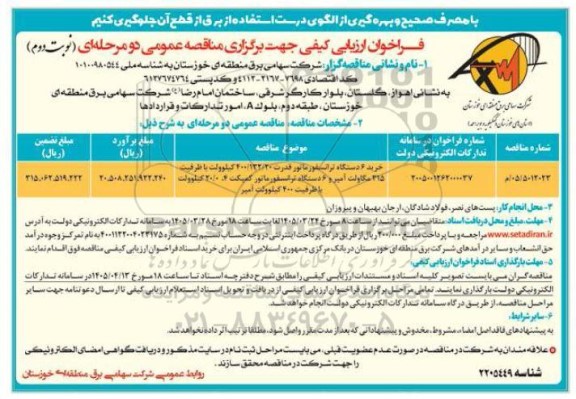 مناقصه خرید 6 دستگاه ترانسفورماتور قدرت 400.132.20  کیلوولت با ظرفیت 315 مگاولت آمپر و ... نوبت دوم