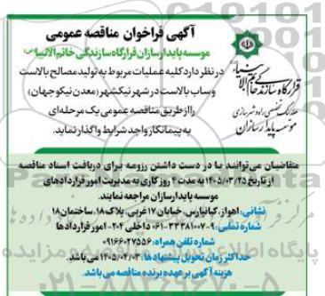 آگهی فراخوان مناقصه عمومی  کلیه عملیات مربوط به تولید مصالح بالاست و ساب بالاست