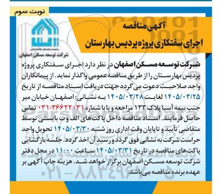 مناقصه اجرای سفتکاری پروژه پردیس بهارستان- نوبت سوم