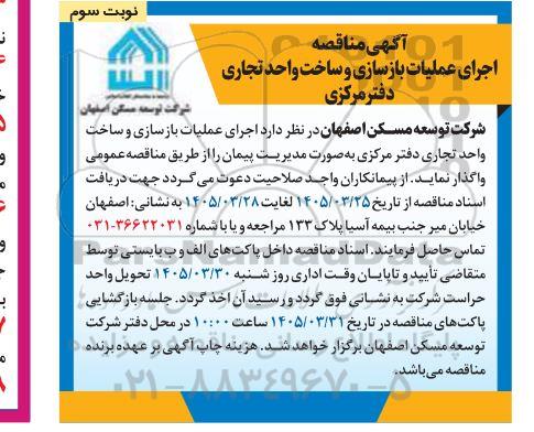 مناقصه اجرای عملیات بازسازی و ساخت واحد تجاری دفتر مرکزی- نوبت سوم