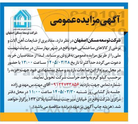 آگهی مزایده عمومی فروش مقادیری از ضایعات آهن آلات و برخی از کالاهای ساختمانی