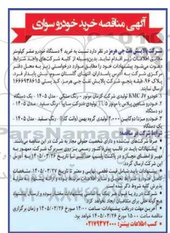 مناقصه خرید خودرو سواری