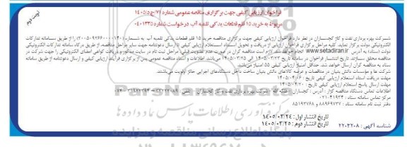 فراخوان خرید 15 قلم قطعات یدیکی تلمبه آب- نوبت دوم
