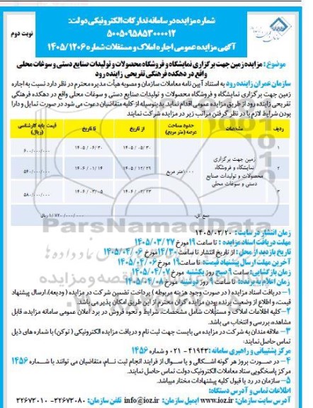 مزایده زمین جهت برگزاری نمایشگاه و فروشگاه محصولات و تولیدات صنایع دستی و سوغات محلی - نوبت دوم