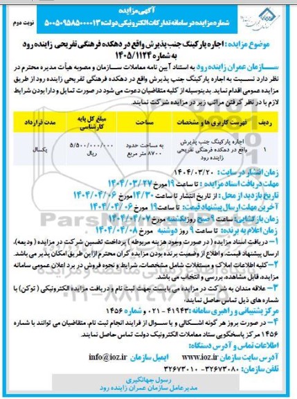 مزایده اجاره پارکینگ جنب پذیرش واقع در دهکده فرهنگی تفریحی - نوبت دوم