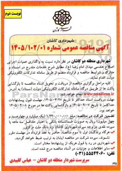 مناقصه واگذاری عمیات اجرایی اصلاح هندسی میدان امام رضا (ع) نوبت دوم 