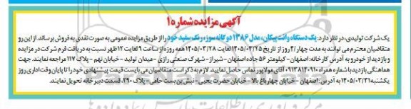 مزایده فروش یک دستگاه وانت پیکان