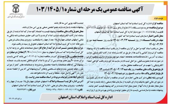 مناقصه خرید دو دستگاه UPS ماژولار با فریم 100kva- نوبت دوم 