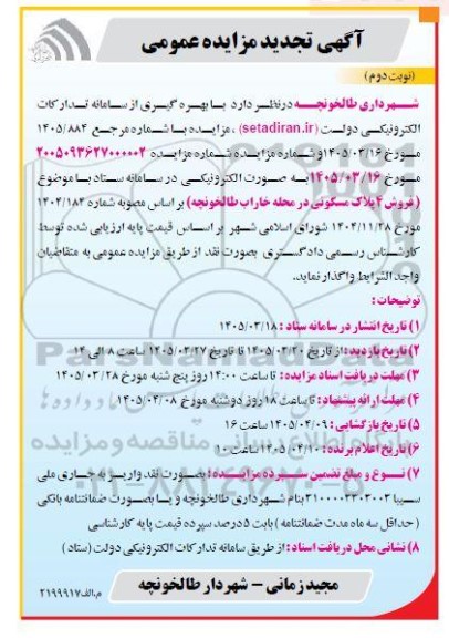 تجدید مزایده فروش 4 پلاک مسکونی  ​​​​​​​نوبت دوم 