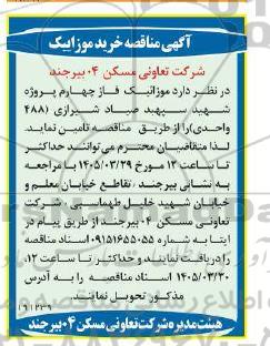 آگهی مناقصه خرید موزاییک