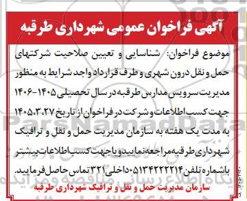 فراخوان شناسایی و تعیین صلاحیت شرکتهای حمل و نقل درون شهری  منظور مدیریت سرویس مدارس