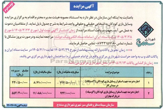  مزایده وسایل بازی کودکان -نوبت دوم