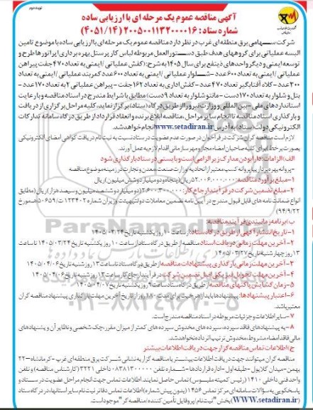 مناقصه تامین البسه عملیاتی برای گروههای هدف ...